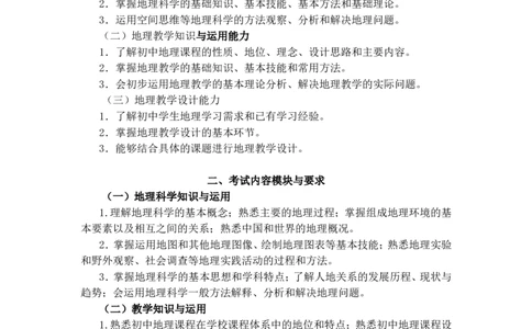 《地理学科知识与教学能力》（初级中学）_中小学教师资格考试资料