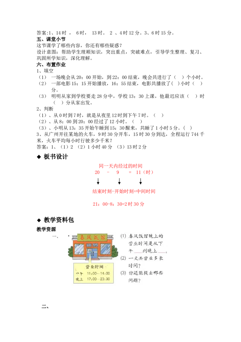 1.2同一天内经过的时间_三年级上下册资料_3年级下册教学资源包教案+学案_第一单元年、月、日（教案+学案）_教案