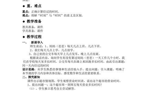 1.2同一天内经过的时间_三年级上下册资料_3年级下册教学资源包教案+学案_第一单元年、月、日（教案+学案）_教案