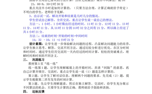 1.2同一天内经过的时间_三年级上下册资料_3年级下册教学资源包教案+学案_第一单元年、月、日（教案+学案）_教案