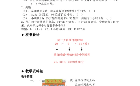 1.2同一天内经过的时间_三年级上下册资料_3年级下册教学资源包教案+学案_第一单元年、月、日（教案+学案）_教案