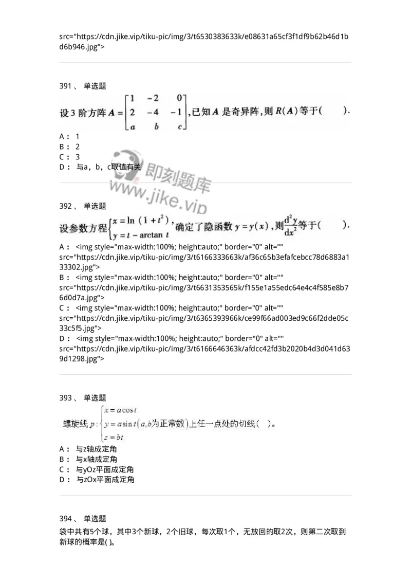 605012-强化练习-174083_军队文职(1)_01.军队文职真题-专业课_（全）版本一（历年真题+章节练习+模拟题）_数学2(军队文职)_章节练习_纯题目