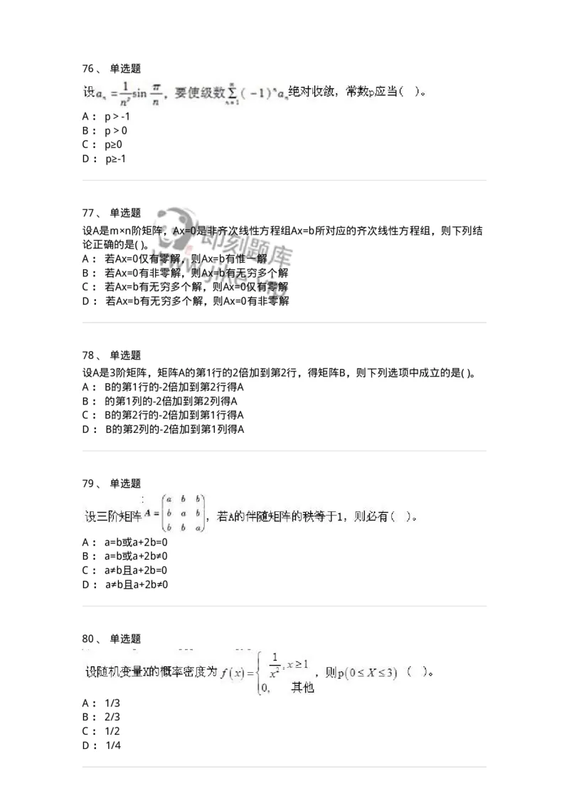 605012-强化练习-174083_军队文职(1)_01.军队文职真题-专业课_（全）版本一（历年真题+章节练习+模拟题）_数学2(军队文职)_章节练习_纯题目