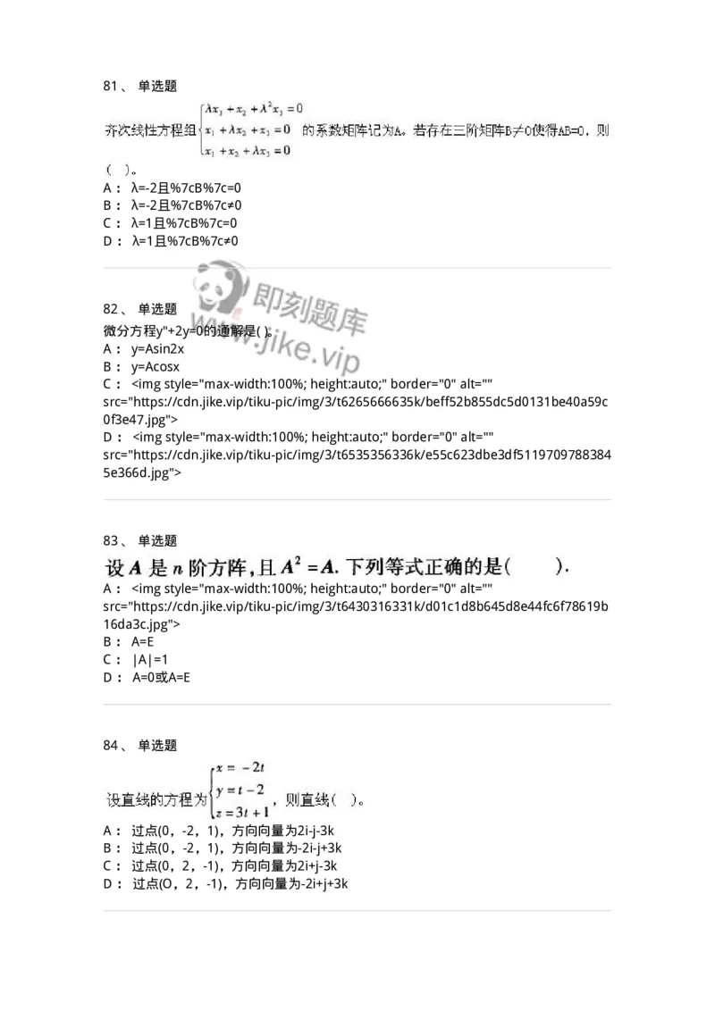 605012-强化练习-174083_军队文职(1)_01.军队文职真题-专业课_（全）版本一（历年真题+章节练习+模拟题）_数学2(军队文职)_章节练习_纯题目
