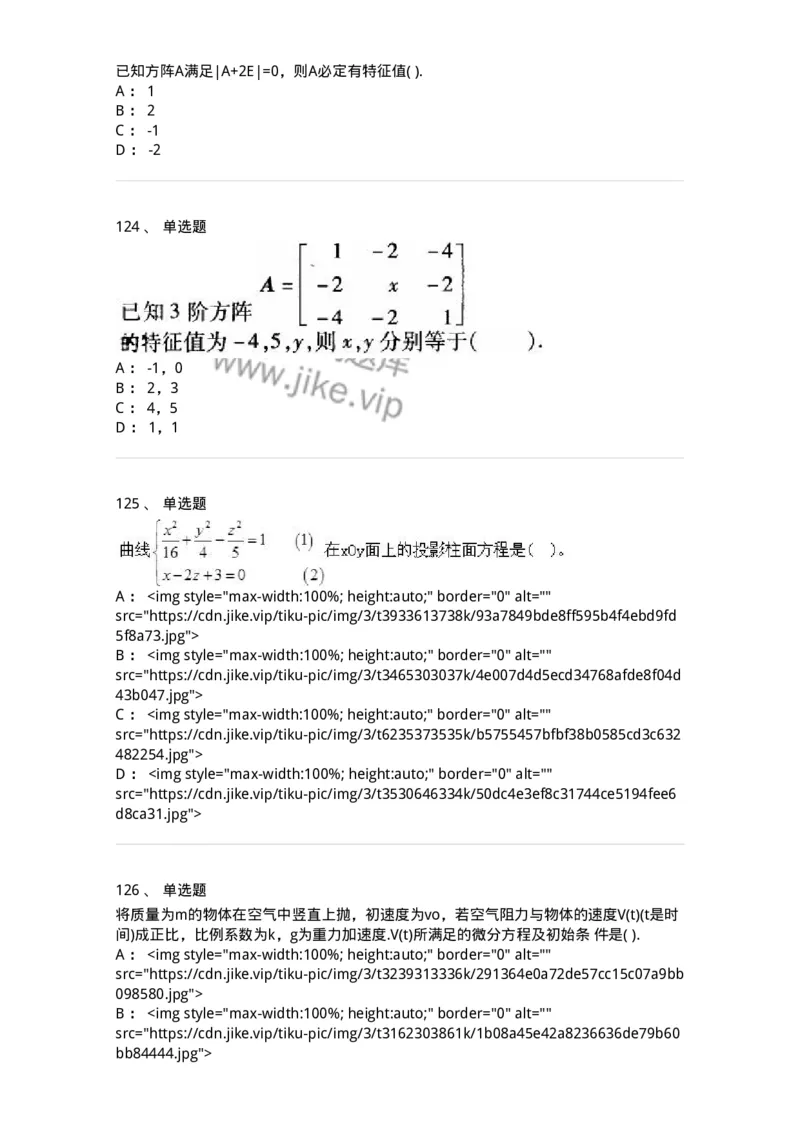 605012-强化练习-174083_军队文职(1)_01.军队文职真题-专业课_（全）版本一（历年真题+章节练习+模拟题）_数学2(军队文职)_章节练习_纯题目