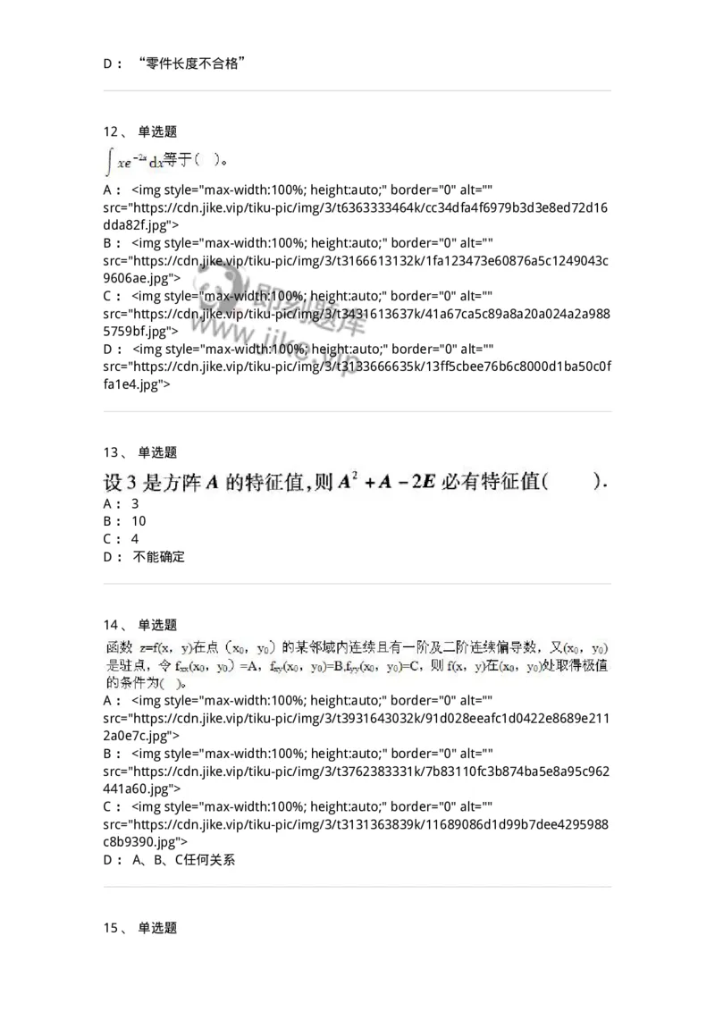 605012-强化练习-174083_军队文职(1)_01.军队文职真题-专业课_（全）版本一（历年真题+章节练习+模拟题）_数学2(军队文职)_章节练习_纯题目