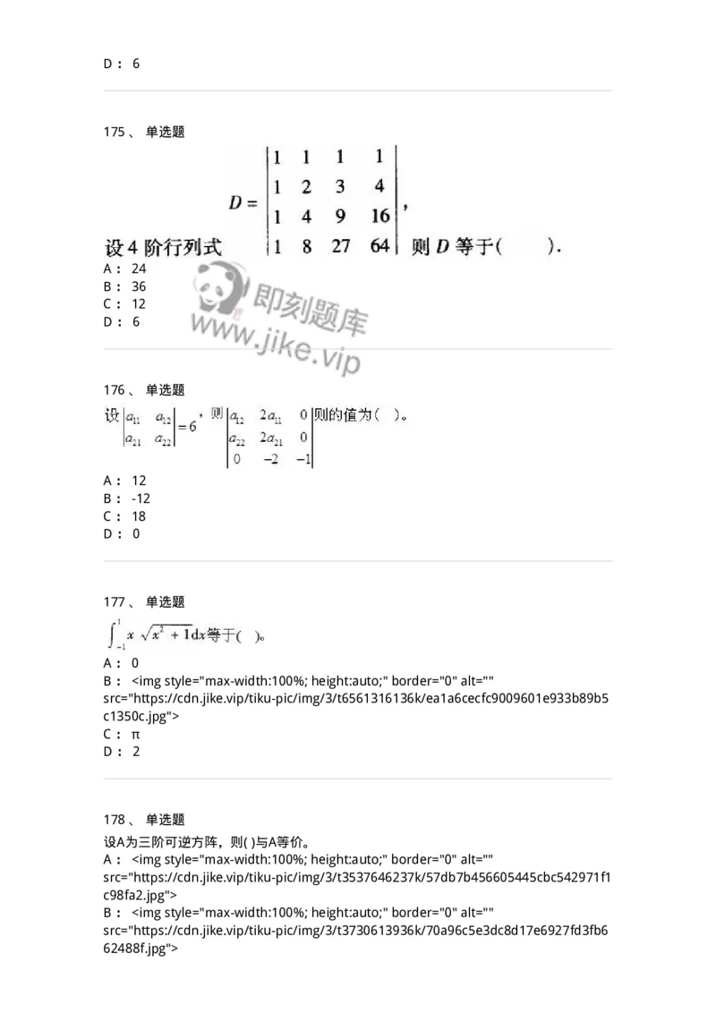 605012-强化练习-174083_军队文职(1)_01.军队文职真题-专业课_（全）版本一（历年真题+章节练习+模拟题）_数学2(军队文职)_章节练习_纯题目