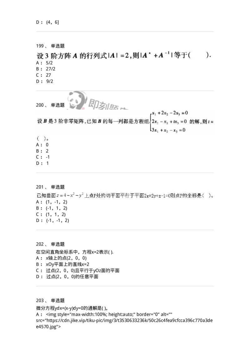 605012-强化练习-174083_军队文职(1)_01.军队文职真题-专业课_（全）版本一（历年真题+章节练习+模拟题）_数学2(军队文职)_章节练习_纯题目