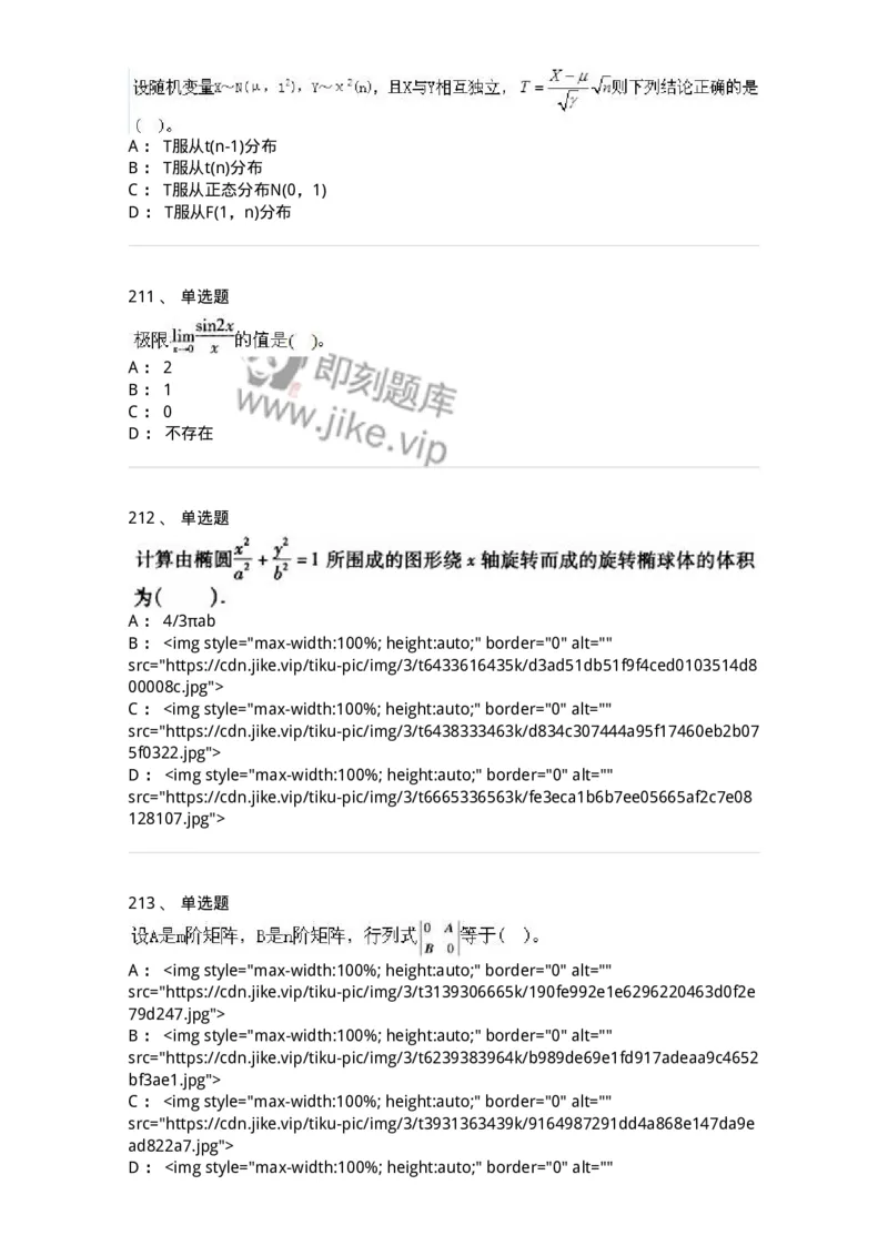 605012-强化练习-174083_军队文职(1)_01.军队文职真题-专业课_（全）版本一（历年真题+章节练习+模拟题）_数学2(军队文职)_章节练习_纯题目