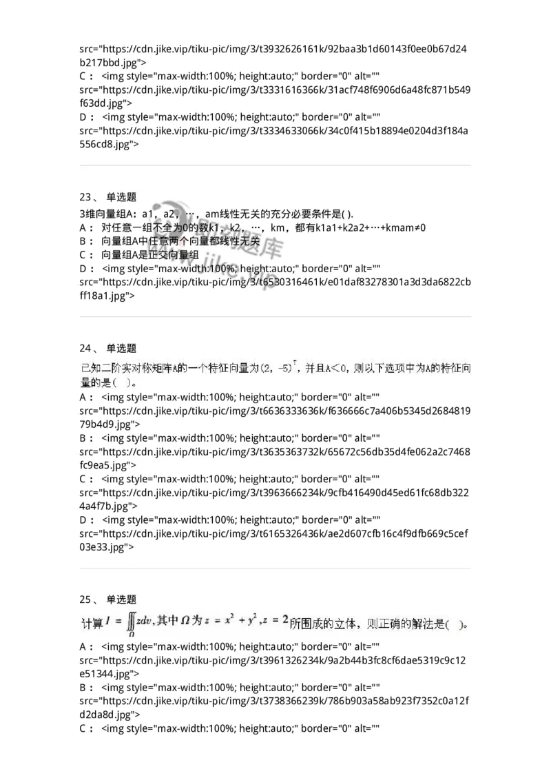 605012-强化练习-174083_军队文职(1)_01.军队文职真题-专业课_（全）版本一（历年真题+章节练习+模拟题）_数学2(军队文职)_章节练习_纯题目