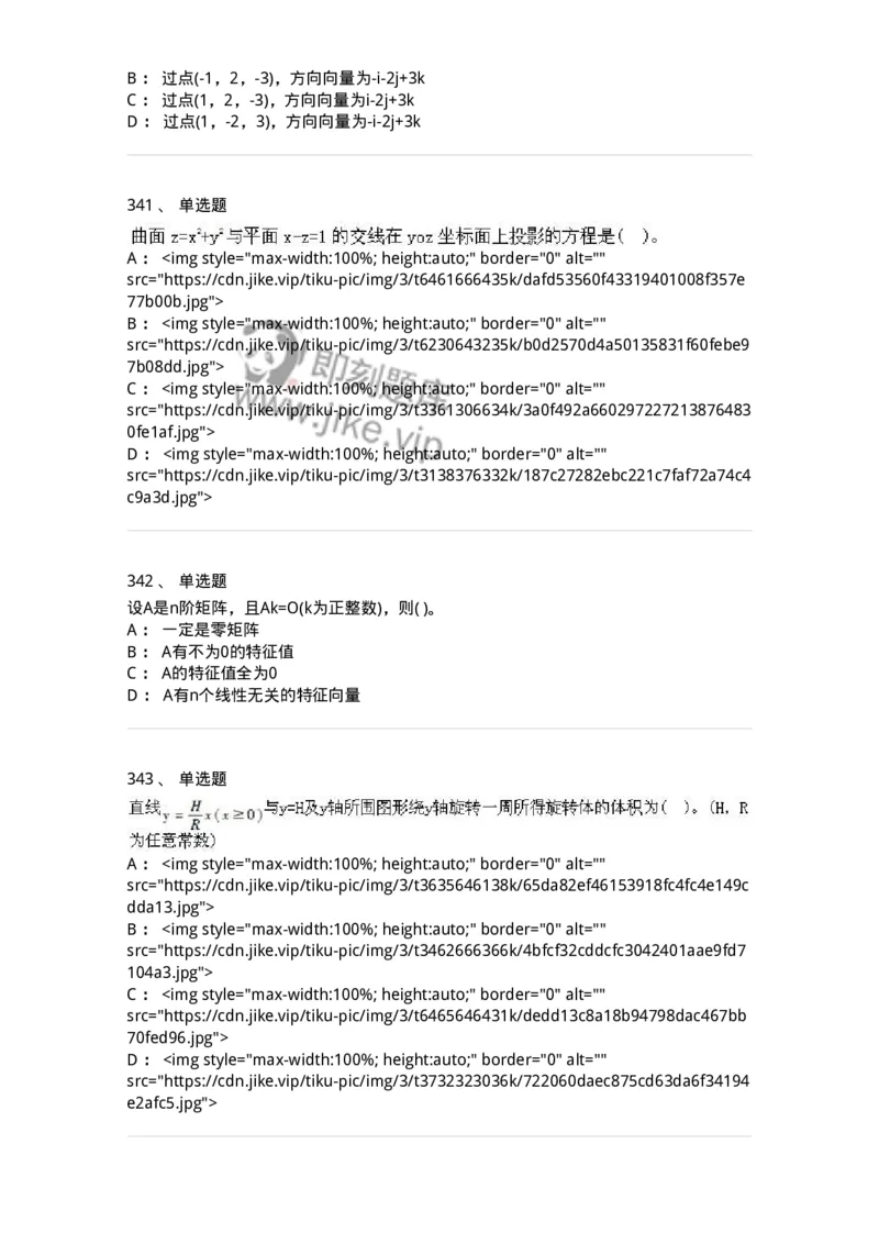 605012-强化练习-174083_军队文职(1)_01.军队文职真题-专业课_（全）版本一（历年真题+章节练习+模拟题）_数学2(军队文职)_章节练习_纯题目