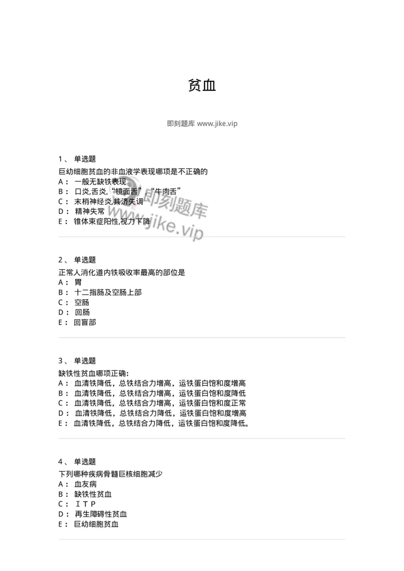 7802020601-贫血-197016_军队文职(1)_01.军队文职真题-专业课_（全）版本一（历年真题+章节练习+模拟题）_护理学(军队文职)_章节练习_纯题目