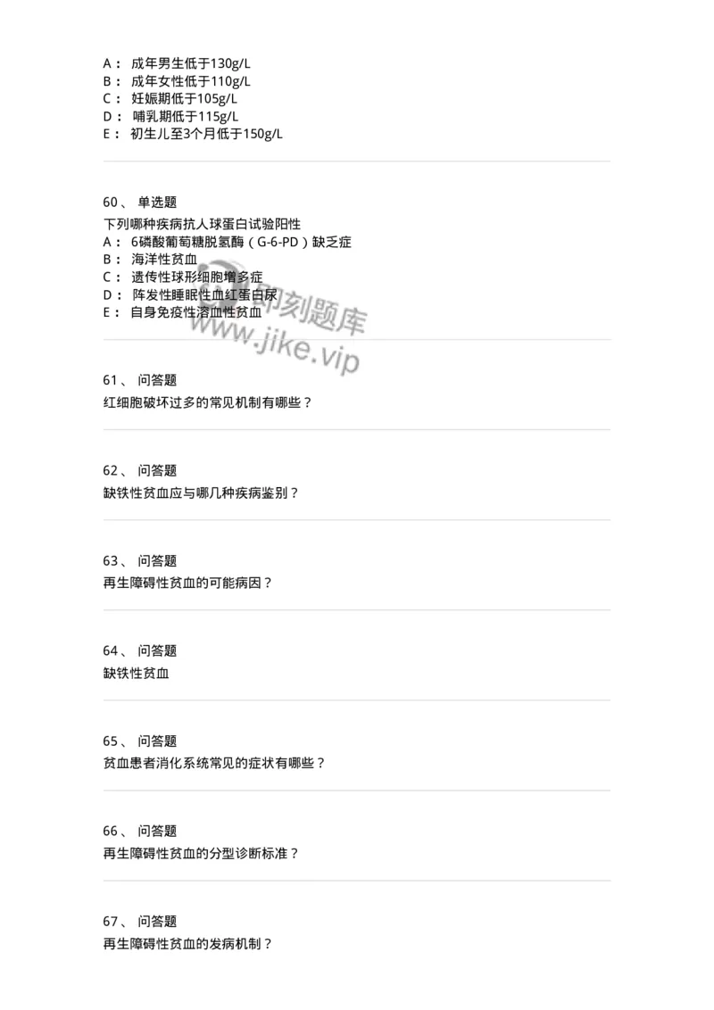 7802020601-贫血-197016_军队文职(1)_01.军队文职真题-专业课_（全）版本一（历年真题+章节练习+模拟题）_护理学(军队文职)_章节练习_纯题目