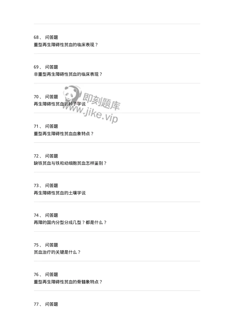 7802020601-贫血-197016_军队文职(1)_01.军队文职真题-专业课_（全）版本一（历年真题+章节练习+模拟题）_护理学(军队文职)_章节练习_纯题目