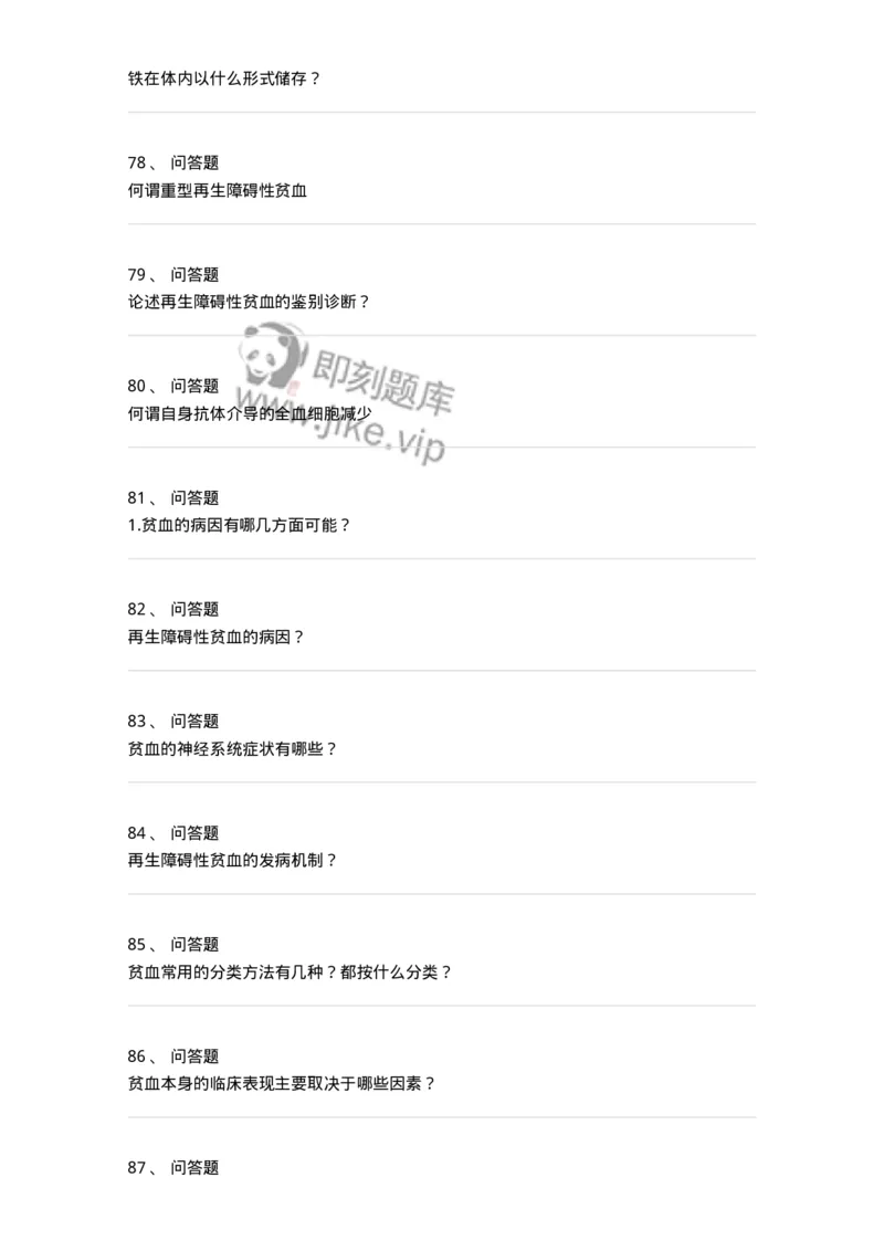 7802020601-贫血-197016_军队文职(1)_01.军队文职真题-专业课_（全）版本一（历年真题+章节练习+模拟题）_护理学(军队文职)_章节练习_纯题目