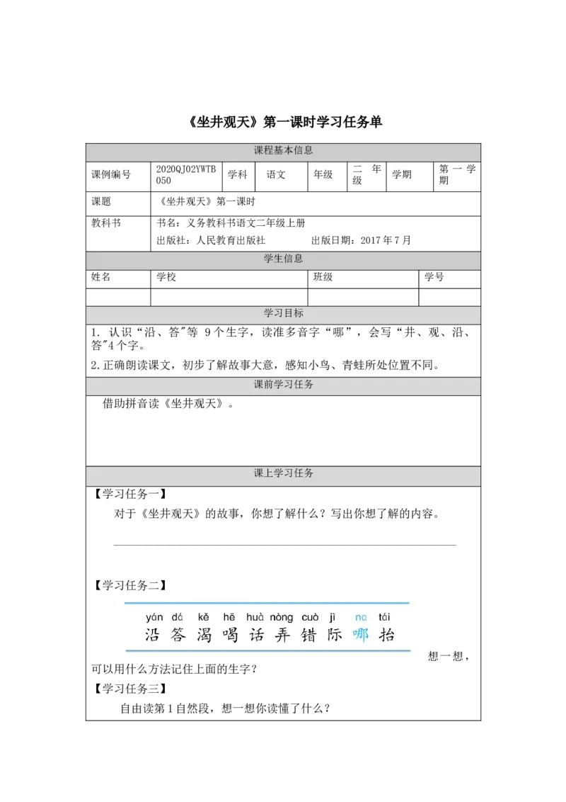 1102二年级语文（统编版）《坐井观天》第一课时-3学习任务单_二年级上下册资料_小学二年级学习资料-25年更新版_2-01、小学二年级语文上册_2-1-3、课件、讲义、教案