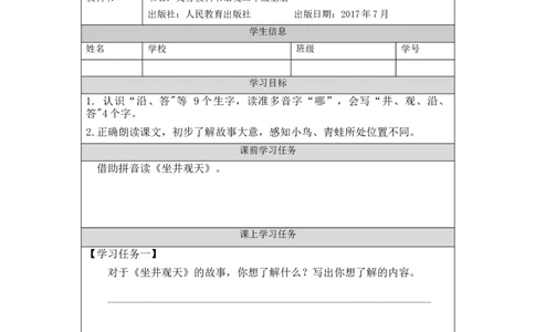 1102二年级语文（统编版）《坐井观天》第一课时-3学习任务单_二年级上下册资料_小学二年级学习资料-25年更新版_2-01、小学二年级语文上册_2-1-3、课件、讲义、教案