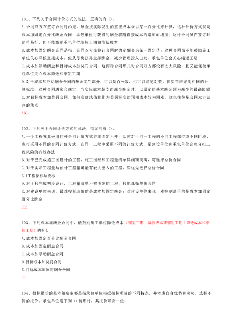 30.30-第3章-3.1-工程招标与投标（三）_2026年一级建造师_2026年一建管理_2025年一建管理SVIP_03-习题精析✿实战特训✿模考通关_38-管理《高频考题400题》关宇SMR
