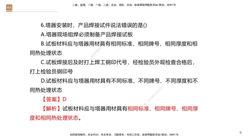 08.2025石莉-案例速通-机电实务9、10（带练）_2026年一级建造师_2026年一建机电_2025年一建机电SVIP_04-冲刺串讲✿考点强化✿小灶集训_07-机电《案例速通带练》石莉HX_讲义