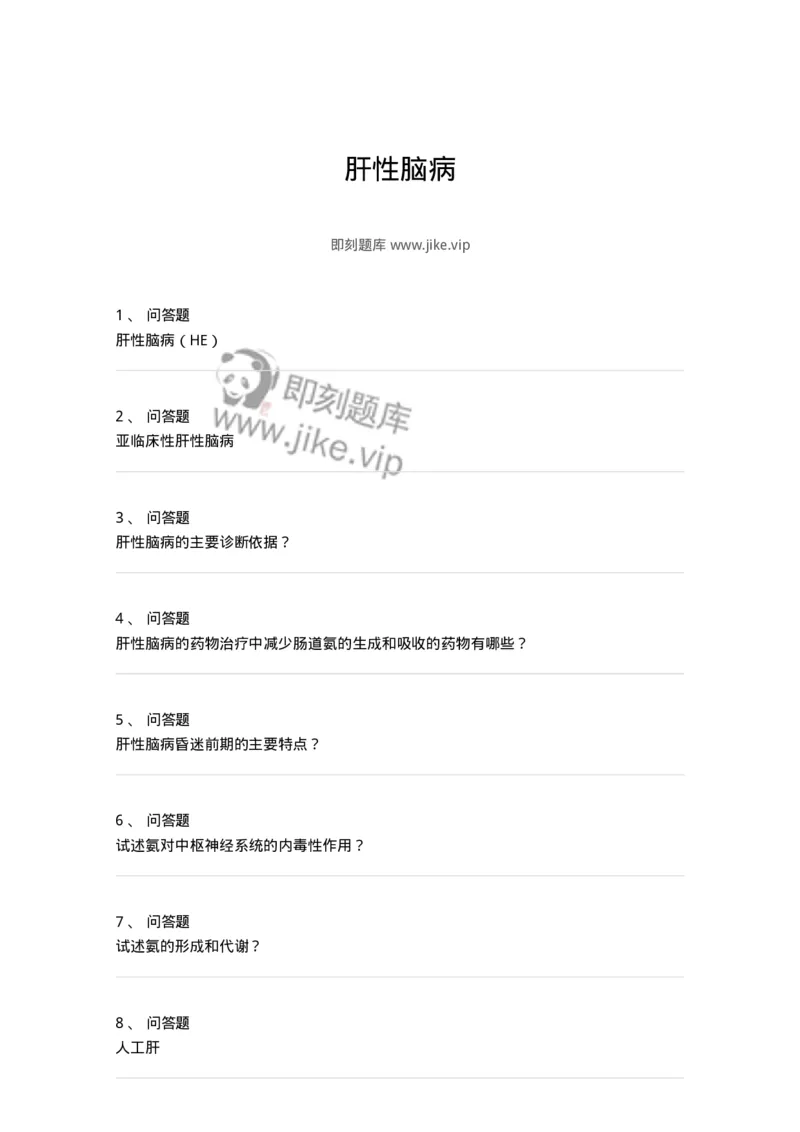 780202040308-肝性脑病-197074_军队文职(1)_01.军队文职真题-专业课_（全）版本一（历年真题+章节练习+模拟题）_护理学(军队文职)_章节练习_纯题目