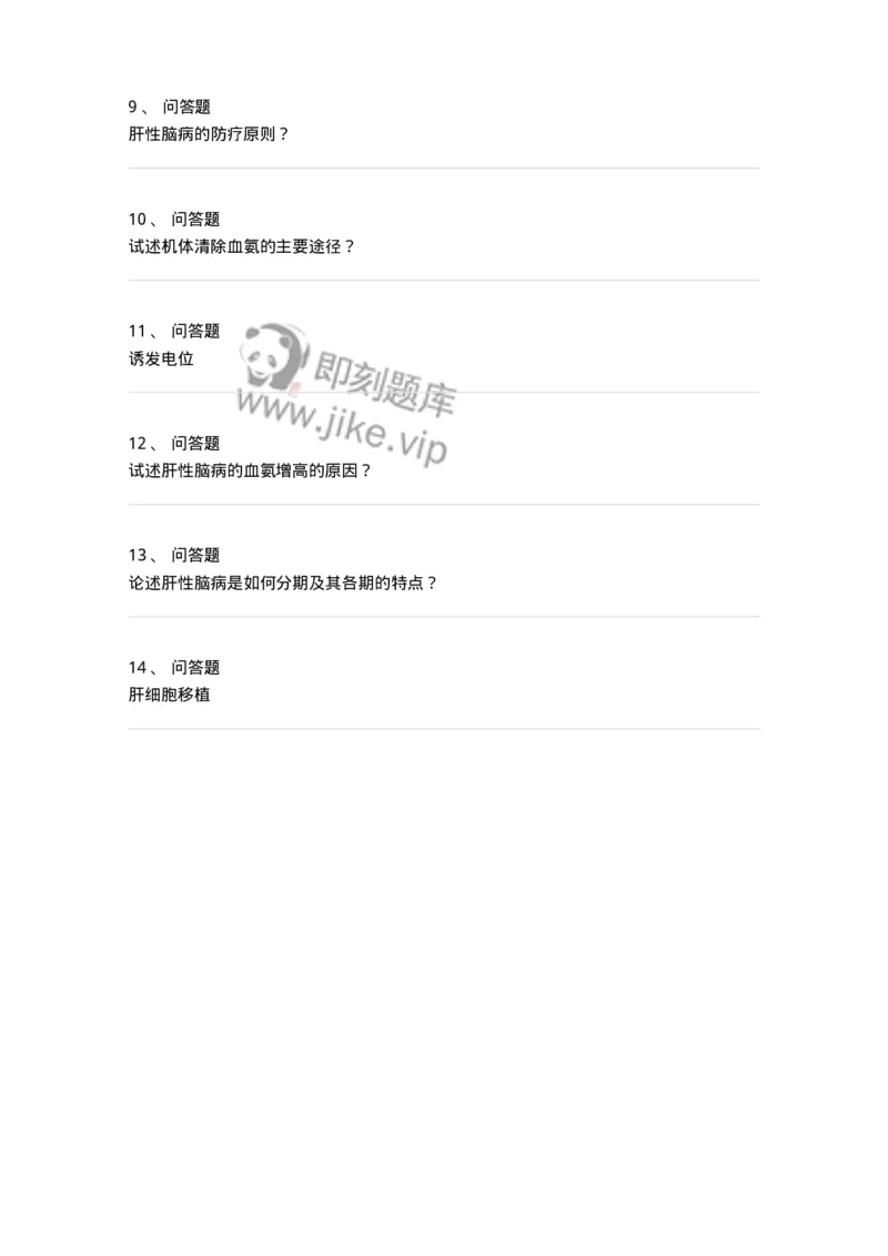 780202040308-肝性脑病-197074_军队文职(1)_01.军队文职真题-专业课_（全）版本一（历年真题+章节练习+模拟题）_护理学(军队文职)_章节练习_纯题目