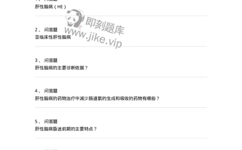 780202040308-肝性脑病-197074_军队文职(1)_01.军队文职真题-专业课_（全）版本一（历年真题+章节练习+模拟题）_护理学(军队文职)_章节练习_纯题目