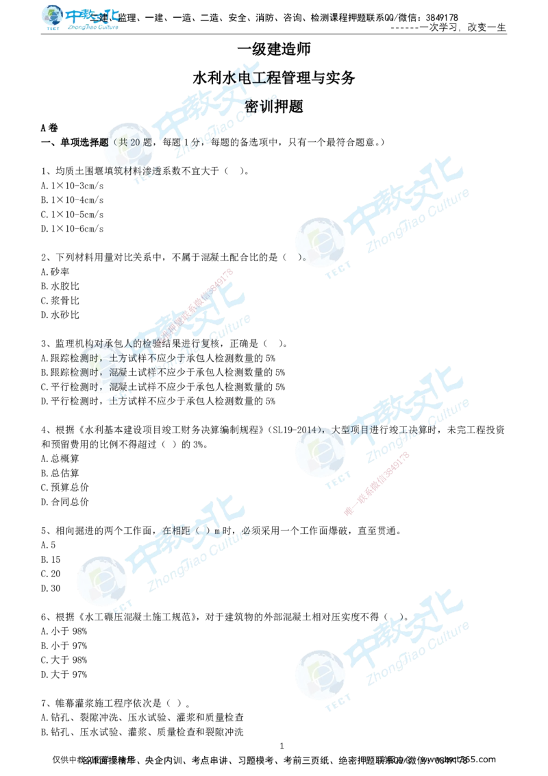 02.2025年-一建《水利》押题卷-A卷-无答案_2026年一级建造师_2026年一建水利_2025年一建水利SVIP_05-考前密训✿央企特训✿机构普押_17-水利《超押AB卷》ZJ_课程讲义