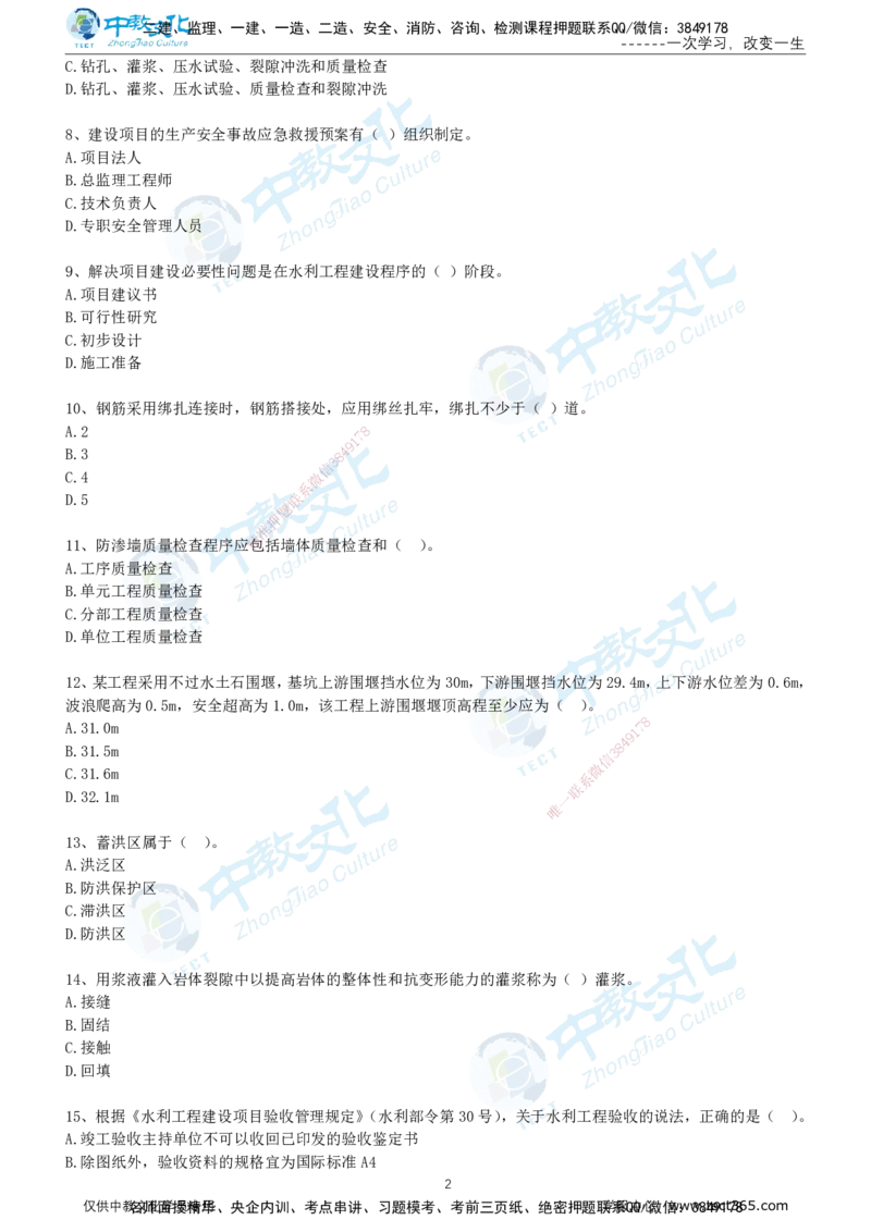 02.2025年-一建《水利》押题卷-A卷-无答案_2026年一级建造师_2026年一建水利_2025年一建水利SVIP_05-考前密训✿央企特训✿机构普押_17-水利《超押AB卷》ZJ_课程讲义
