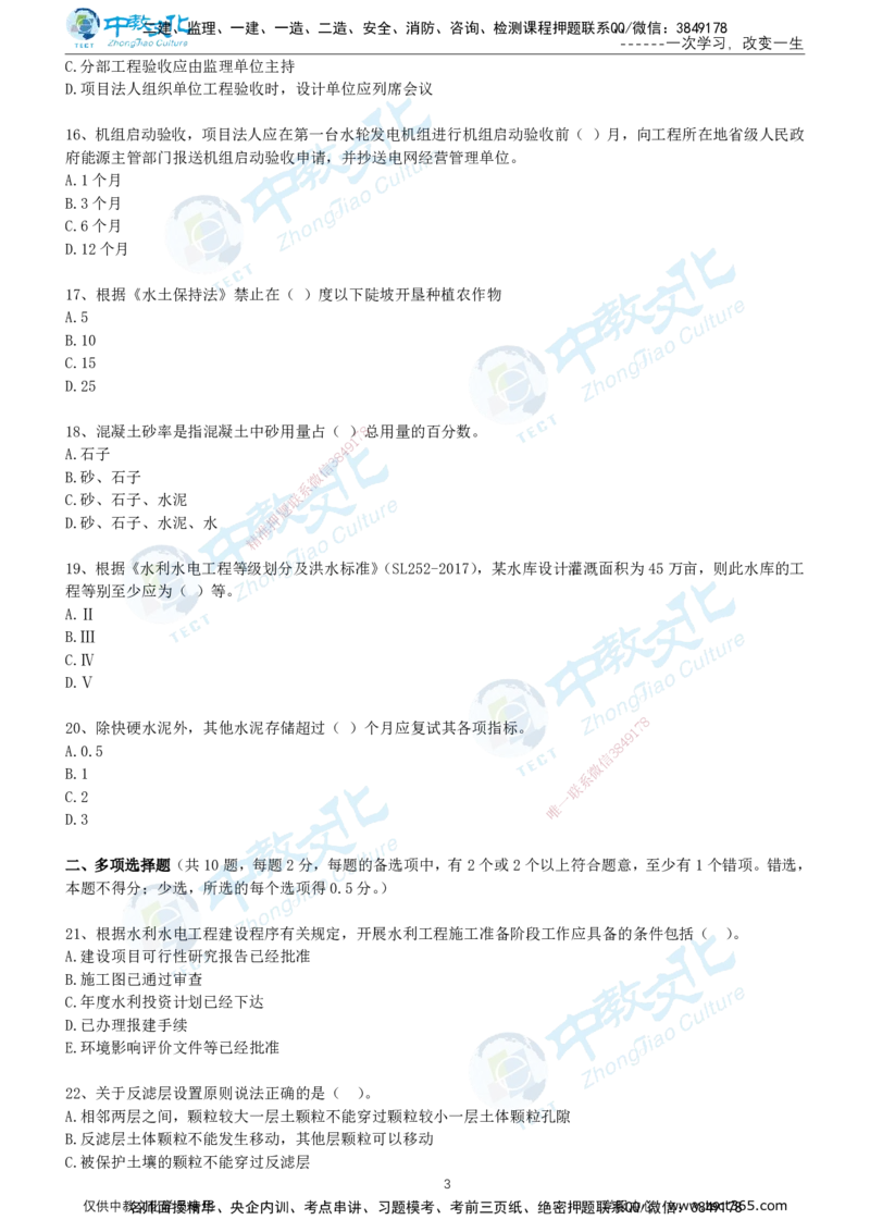 02.2025年-一建《水利》押题卷-A卷-无答案_2026年一级建造师_2026年一建水利_2025年一建水利SVIP_05-考前密训✿央企特训✿机构普押_17-水利《超押AB卷》ZJ_课程讲义