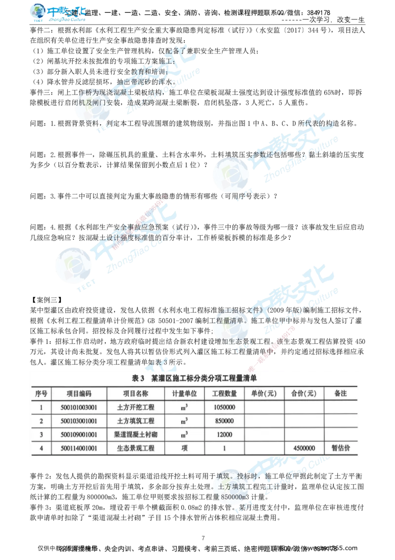 02.2025年-一建《水利》押题卷-A卷-无答案_2026年一级建造师_2026年一建水利_2025年一建水利SVIP_05-考前密训✿央企特训✿机构普押_17-水利《超押AB卷》ZJ_课程讲义