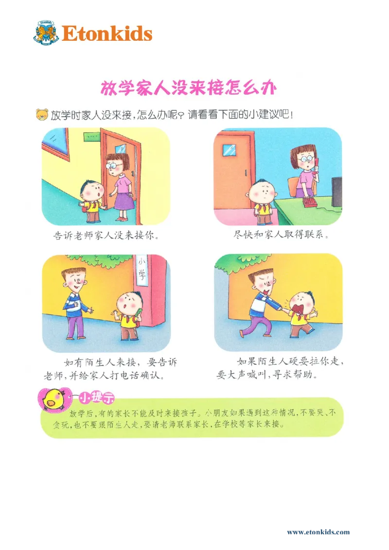 p141-适应力：放学了没人来接怎么办_幼小衔接全套_7.幼小衔接全套_22、幼小衔接教材_语文幼小衔接教师参考用书word（语文）
