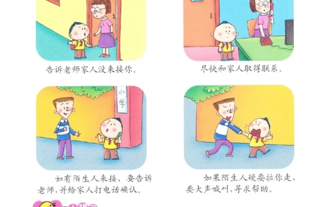 p141-适应力：放学了没人来接怎么办_幼小衔接全套_7.幼小衔接全套_22、幼小衔接教材_语文幼小衔接教师参考用书word（语文）