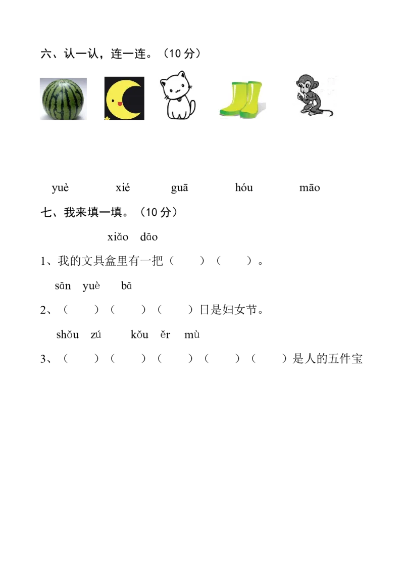 学前班语文试卷（1套）_幼小衔接全套_7.幼小衔接全套_21、幼小衔接测试卷