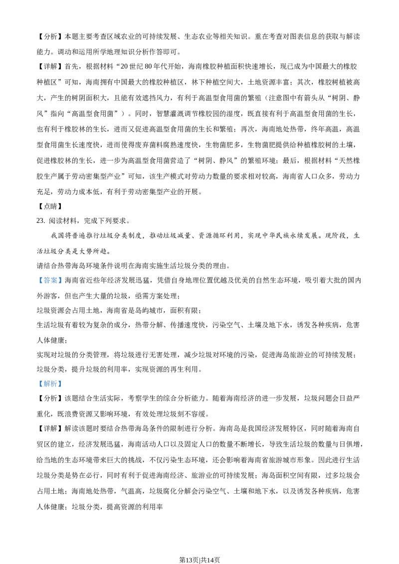 2020年高考地理试卷（海南）（解析卷）_地理历年高考真题_新&middot;Word版2008-2025&middot;高考地理真题_地理（按省份分类）2008-2025_2008-2024&middot;（海南）地理高考真题