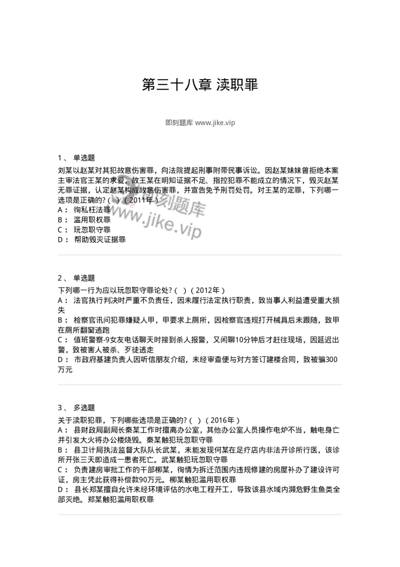 440538-第三十八章渎职罪-173861_军队文职(1)_01.军队文职真题-专业课_（全）版本一（历年真题+章节练习+模拟题）_法学(军队文职)_预测模拟_纯题目