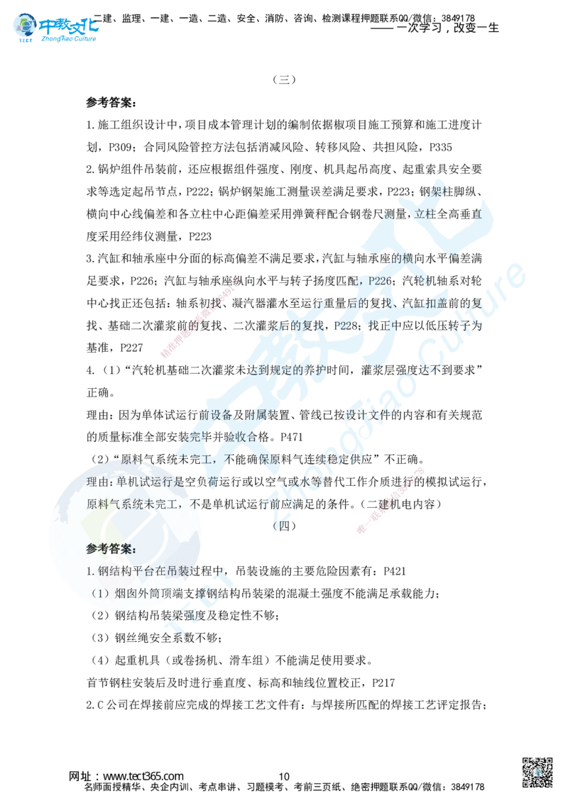 08.2025年一建机电模拟4-答案_2026年一级建造师_2026年一建机电_2025年一建机电SVIP_04-冲刺串讲✿考点强化✿小灶集训_55-机电《考前冲刺班》韩译ZJ_模拟题