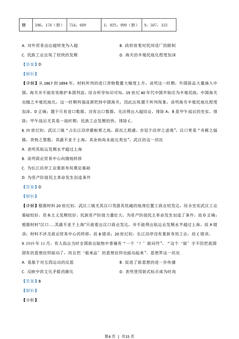 2021年高考历史试卷（湖南）（解析卷）_历史历年高考真题_新&middot;PDF版2008-2025&middot;高考历史真题_历史（按年份分类）2008-2025_2021&middot;历史高考真题