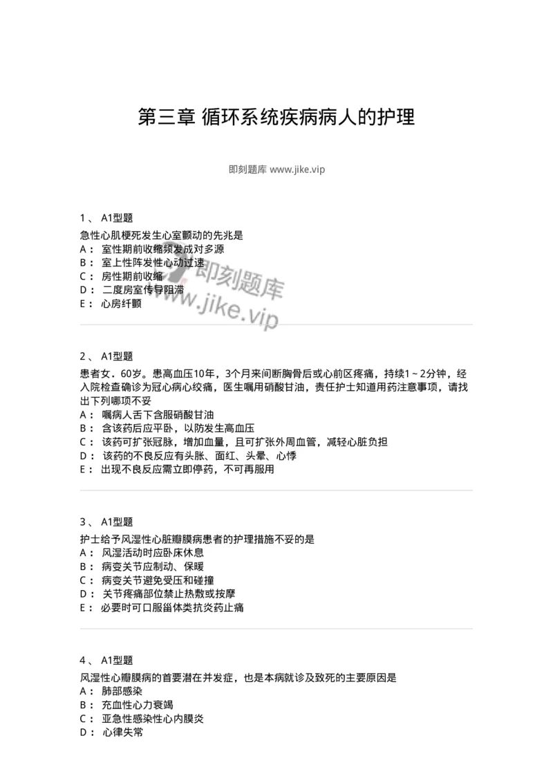 702003-第三章循环系统疾病病人的护理-174410_军队文职(1)_01.军队文职真题-专业课_（全）版本一（历年真题+章节练习+模拟题）_护理学(军队文职)_章节练习_纯题目