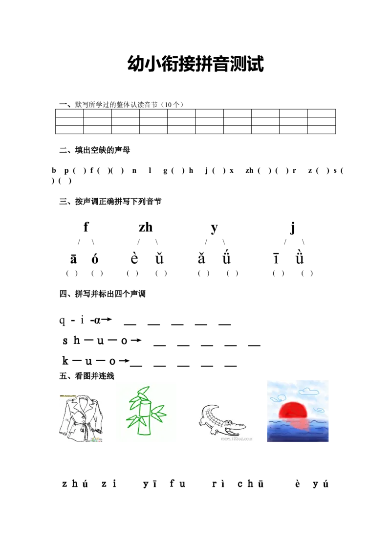 幼小衔接拼音练习卷(3)_幼小衔接全套_7.幼小衔接全套_01、拼音_4、拼音试卷