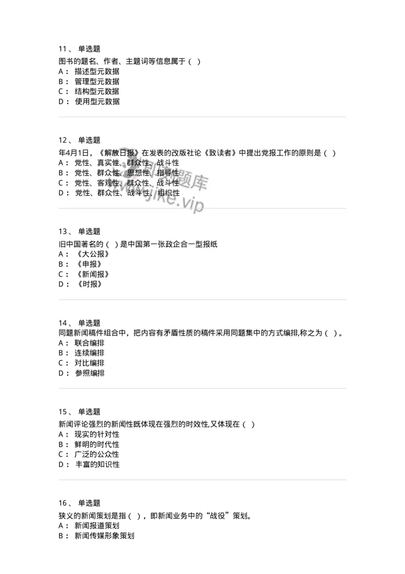 125-2019年军队文职考试《新闻学》真题-137631_军队文职(1)_01.军队文职真题-专业课_（全）版本一（历年真题+章节练习+模拟题）_新闻专业(军队文职)_历年真题_纯题目