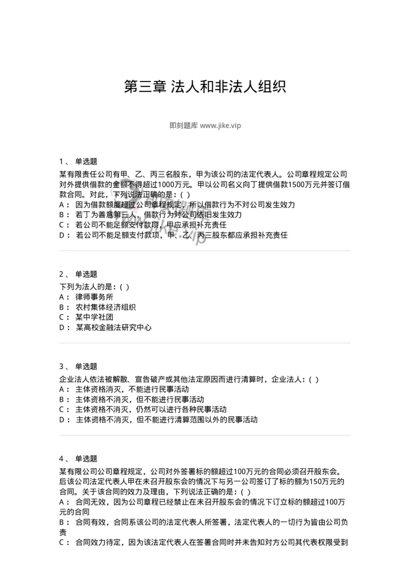 60403-第三章法人和非法人组织-173717_军队文职(1)_01.军队文职真题-专业课_（全）版本一（历年真题+章节练习+模拟题）_法学(军队文职)_预测模拟_纯题目