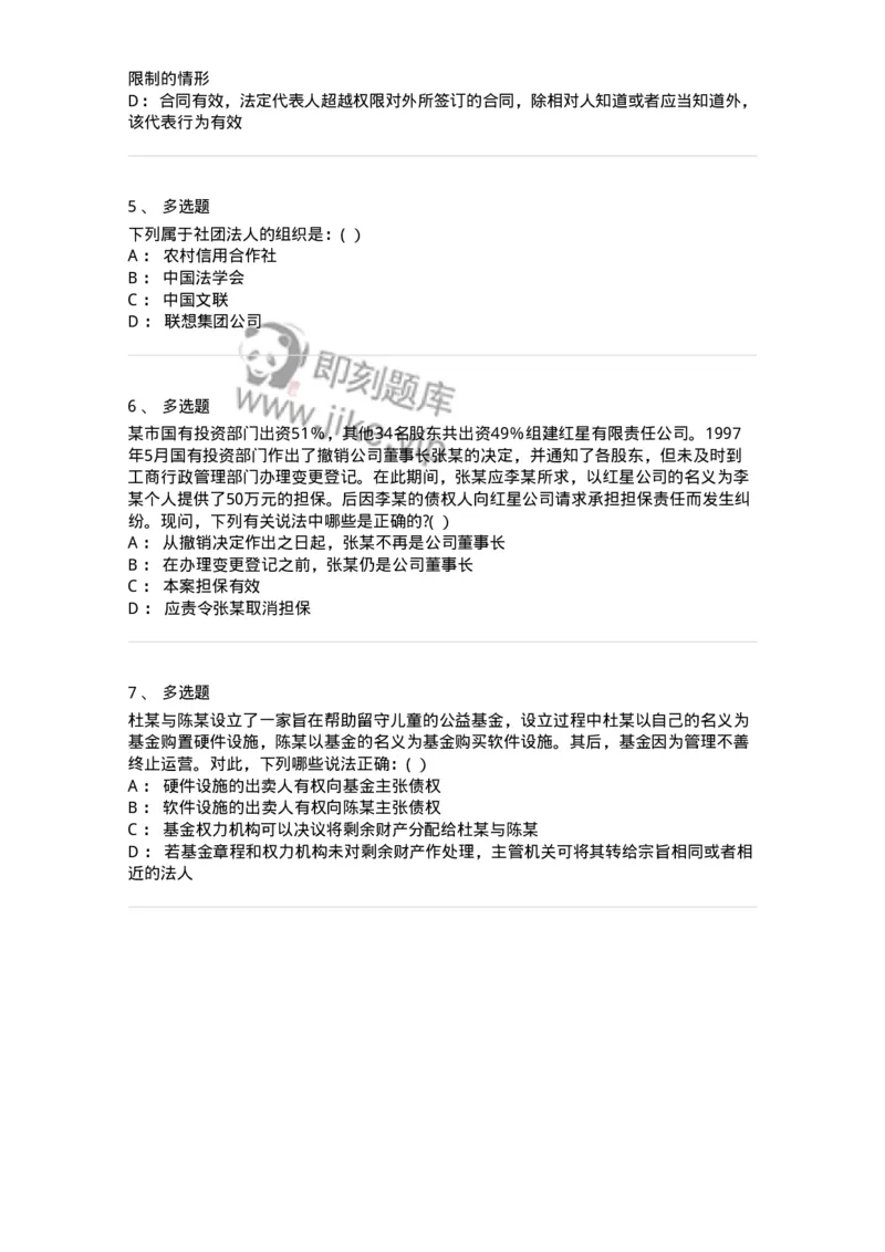 60403-第三章法人和非法人组织-173717_军队文职(1)_01.军队文职真题-专业课_（全）版本一（历年真题+章节练习+模拟题）_法学(军队文职)_预测模拟_纯题目