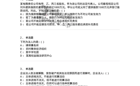 60403-第三章法人和非法人组织-173717_军队文职(1)_01.军队文职真题-专业课_（全）版本一（历年真题+章节练习+模拟题）_法学(军队文职)_预测模拟_纯题目