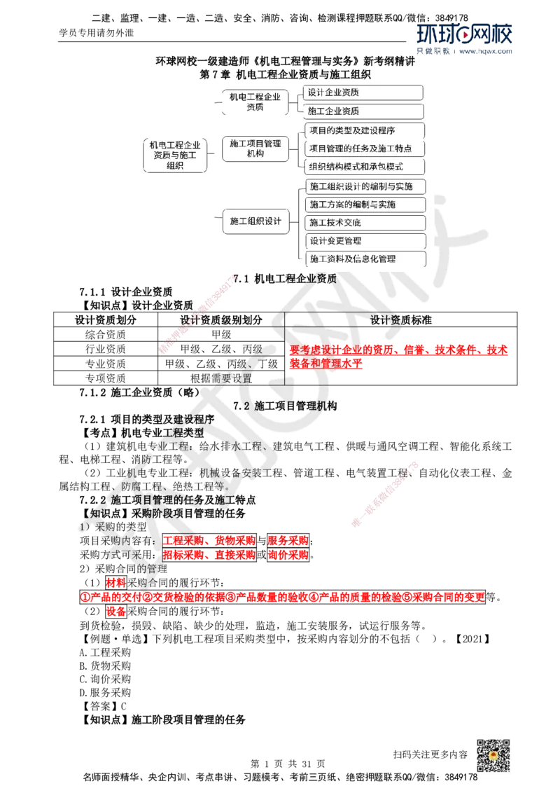 33.（新）第33讲-第7章机电工程企业资质与施工组织_2026年一级建造师_2026年一建机电_2025年一建机电SVIP_02-基础精讲✿高端面授✿深度强化_26-机电《考点精讲班》苏婷、赵金凤HQ