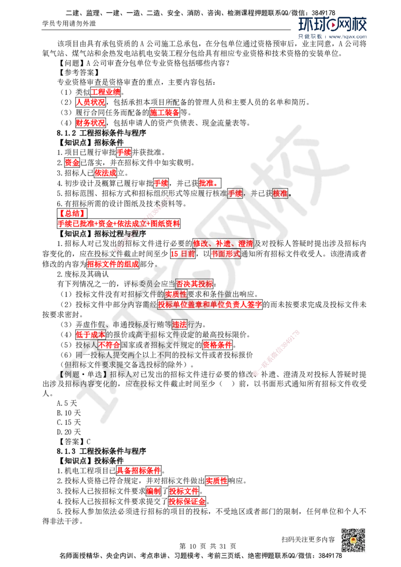 33.（新）第33讲-第7章机电工程企业资质与施工组织_2026年一级建造师_2026年一建机电_2025年一建机电SVIP_02-基础精讲✿高端面授✿深度强化_26-机电《考点精讲班》苏婷、赵金凤HQ