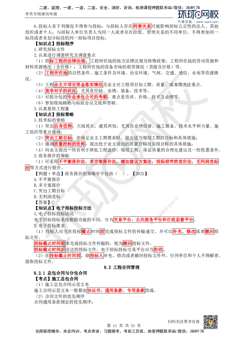 33.（新）第33讲-第7章机电工程企业资质与施工组织_2026年一级建造师_2026年一建机电_2025年一建机电SVIP_02-基础精讲✿高端面授✿深度强化_26-机电《考点精讲班》苏婷、赵金凤HQ