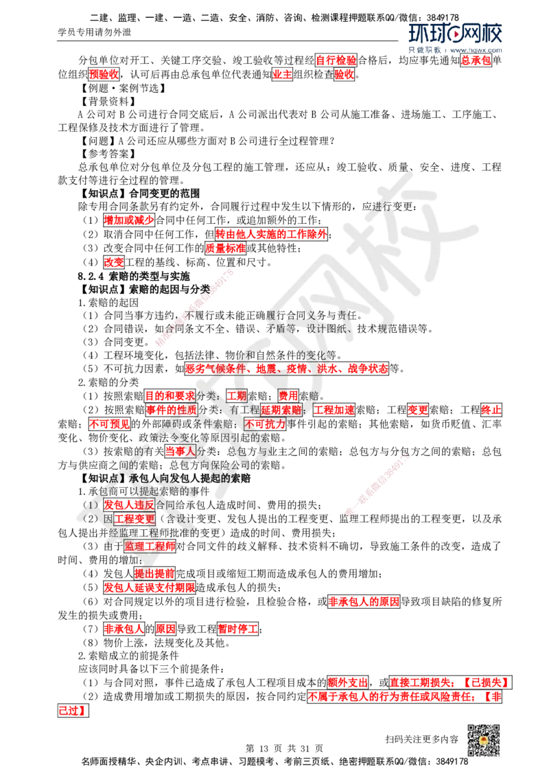 33.（新）第33讲-第7章机电工程企业资质与施工组织_2026年一级建造师_2026年一建机电_2025年一建机电SVIP_02-基础精讲✿高端面授✿深度强化_26-机电《考点精讲班》苏婷、赵金凤HQ