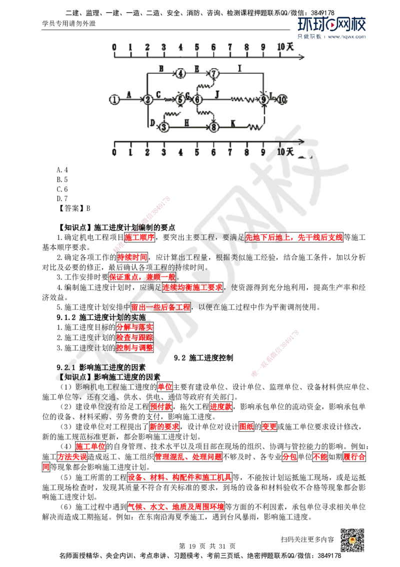 33.（新）第33讲-第7章机电工程企业资质与施工组织_2026年一级建造师_2026年一建机电_2025年一建机电SVIP_02-基础精讲✿高端面授✿深度强化_26-机电《考点精讲班》苏婷、赵金凤HQ