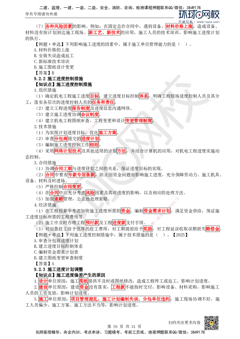 33.（新）第33讲-第7章机电工程企业资质与施工组织_2026年一级建造师_2026年一建机电_2025年一建机电SVIP_02-基础精讲✿高端面授✿深度强化_26-机电《考点精讲班》苏婷、赵金凤HQ
