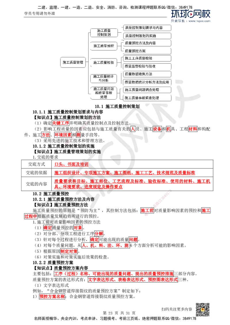 33.（新）第33讲-第7章机电工程企业资质与施工组织_2026年一级建造师_2026年一建机电_2025年一建机电SVIP_02-基础精讲✿高端面授✿深度强化_26-机电《考点精讲班》苏婷、赵金凤HQ